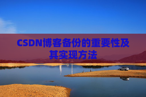 CSDN博客备份的重要性及其实现方法